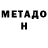 МЕТАДОН кристалл Nursultan Boranbayev